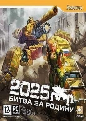 
2025: Битва за Родину