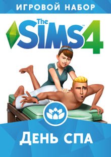 
The Sims 4: День спа