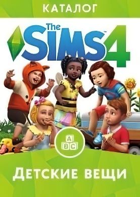 
The Sims 4 Детские вещи