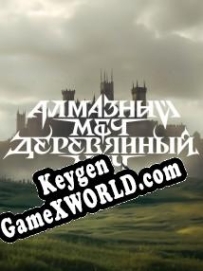Генератор ключей (keygen)  Алмазный меч, деревянный меч