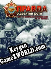 The truth about the ninth company ключ активации