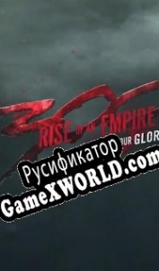 Русификатор для 300: Rise of an Empire Seize Your Glory
