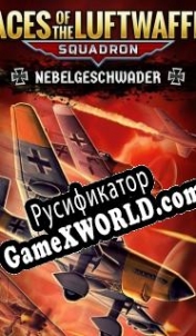 Русификатор для Aces of the Luftwaffe: Squadron Nebelgeschwader
