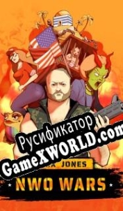 Русификатор для Alex Jones: NWO Wars