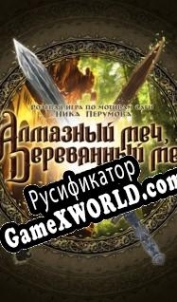 Русификатор для Алмазный меч, деревянный меч (2008)