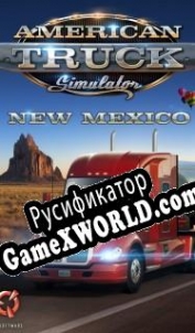 Русификатор для American Truck Simulator: New Mexico