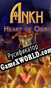 Русификатор для Ankh: Heart of Osiris