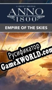 Русификатор для Anno 1800: Empire of the Skies