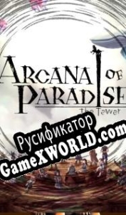 Русификатор для Arcana of Paradise: The Tower