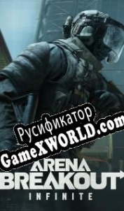 Русификатор для Arena Breakout: Infinite