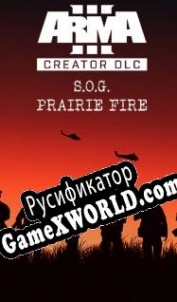 Русификатор для Arma 3 Creator DLC: S.O.G. Prairie Fire