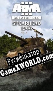 Русификатор для Arma 3 Creator DLC: Spearhead 1944