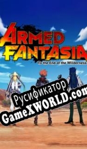 Русификатор для Armed Fantasia: To the End of the Wilderness