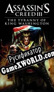 Русификатор для Assassins Creed 3: The Tyranny of King Washington The Redemption