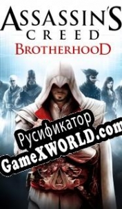 Русификатор для Assassins Creed: Brotherhood