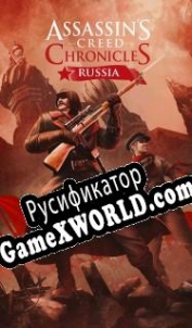Русификатор для Assassins Creed Chronicles: Russia