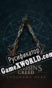 Русификатор для Assassins Creed: Codename Hexe