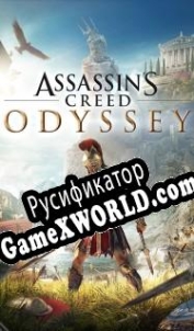 Русификатор для Assassins Creed: Odyssey