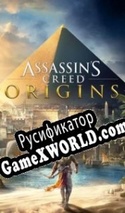 Русификатор для Assassins Creed: Origins