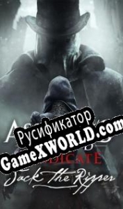 Русификатор для Assassins Creed Syndicate Jack the Ripper