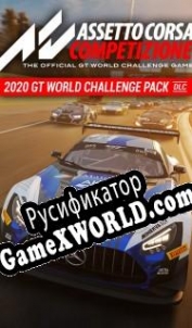 Русификатор для Assetto Corsa Competizione 2020 GT World Challenge Pack