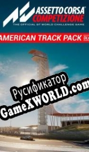 Русификатор для Assetto Corsa Competizione American Track