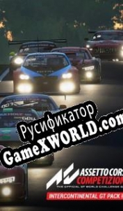 Русификатор для Assetto Corsa Competizione Intercontinental GT Pack