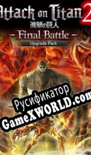 Русификатор для Attack on Titan 2: Final Battle