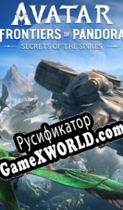 Русификатор для Avatar: Frontiers of Pandora Secrets of the Spires
