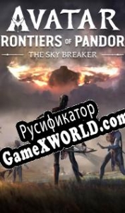 Русификатор для Avatar: Frontiers of Pandora The Sky Breaker