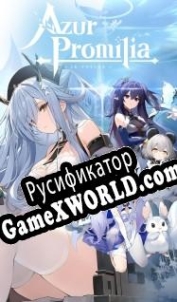 Русификатор для Azur Promilia