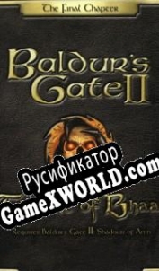 Русификатор для Baldurs Gate 2: Throne of Bhaal