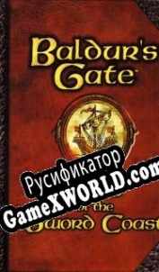 Русификатор для Baldurs Gate: Tales of the Sword Coast