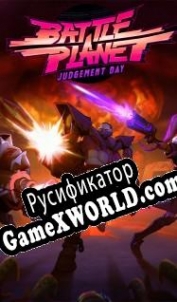 Русификатор для Battle Planet: Judgment Day