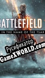 Русификатор для Battlefield 1: In the Name of the Tsar