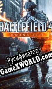 Русификатор для Battlefield 4: Dragons Teeth
