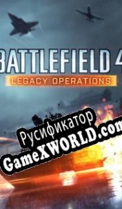 Русификатор для Battlefield 4: Legacy Operations