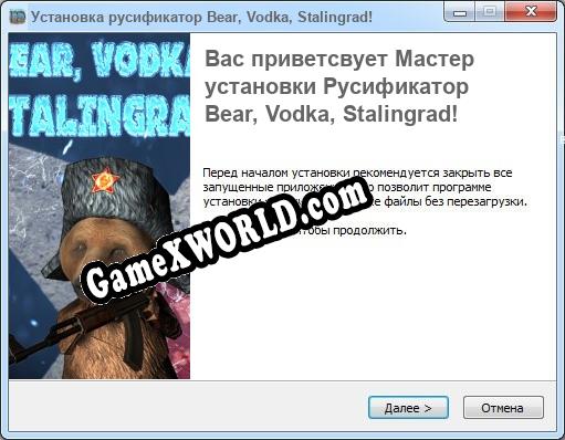 Bear, Vodka, Stalingrad! полный перевод игры