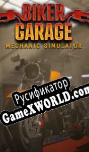 Русификатор для Biker Garage: Mechanic Simulator