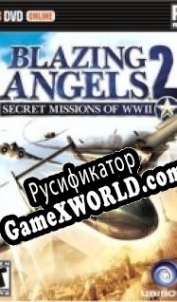 Русификатор для Blazing Angels 2: Secret Missions of WWII