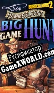 Русификатор для Borderlands 2 Sir Hammerlock’s Big Game Hunt