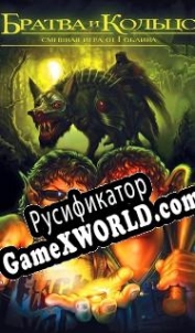 Русификатор для Братва и Кольцо