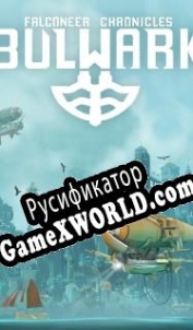 Русификатор для Bulwark: Falconeer Chronicles