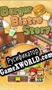 Русификатор для Burger Bistro Story