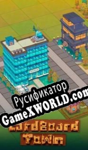 Русификатор для Cardboard Town