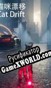 Русификатор для Cat Drift