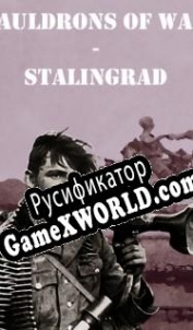 Русификатор для Cauldrons of War Stalingrad