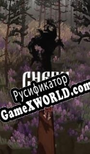 Русификатор для Чернь