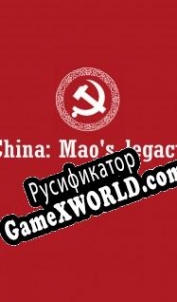 Русификатор для China: Maos Legacy