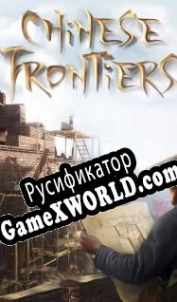 Русификатор для Chinese Frontiers